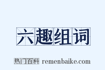 六趣组词是什么意思的图片